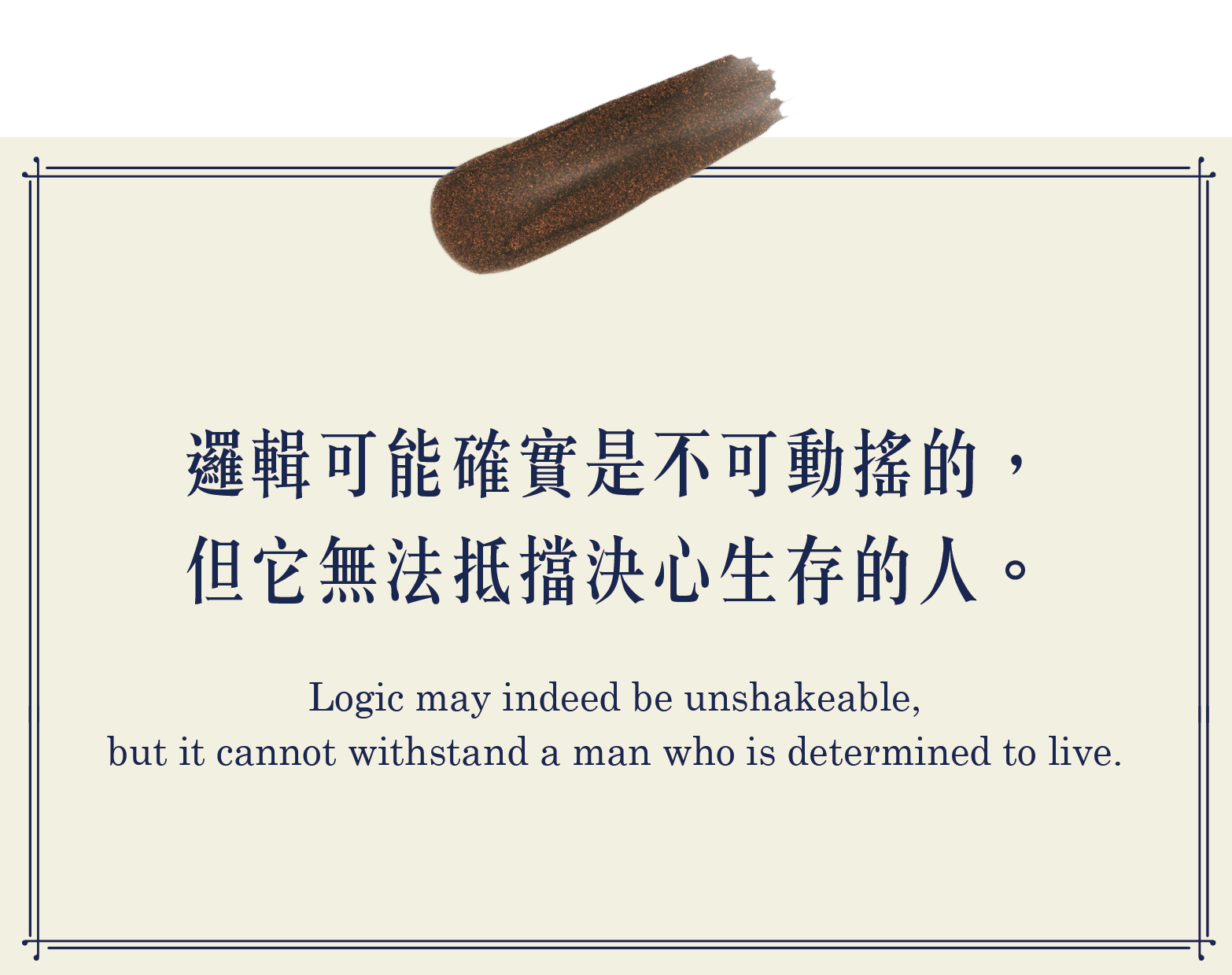 邏輯可能確實是不可動搖的，但他無法抵擋決心生存的人