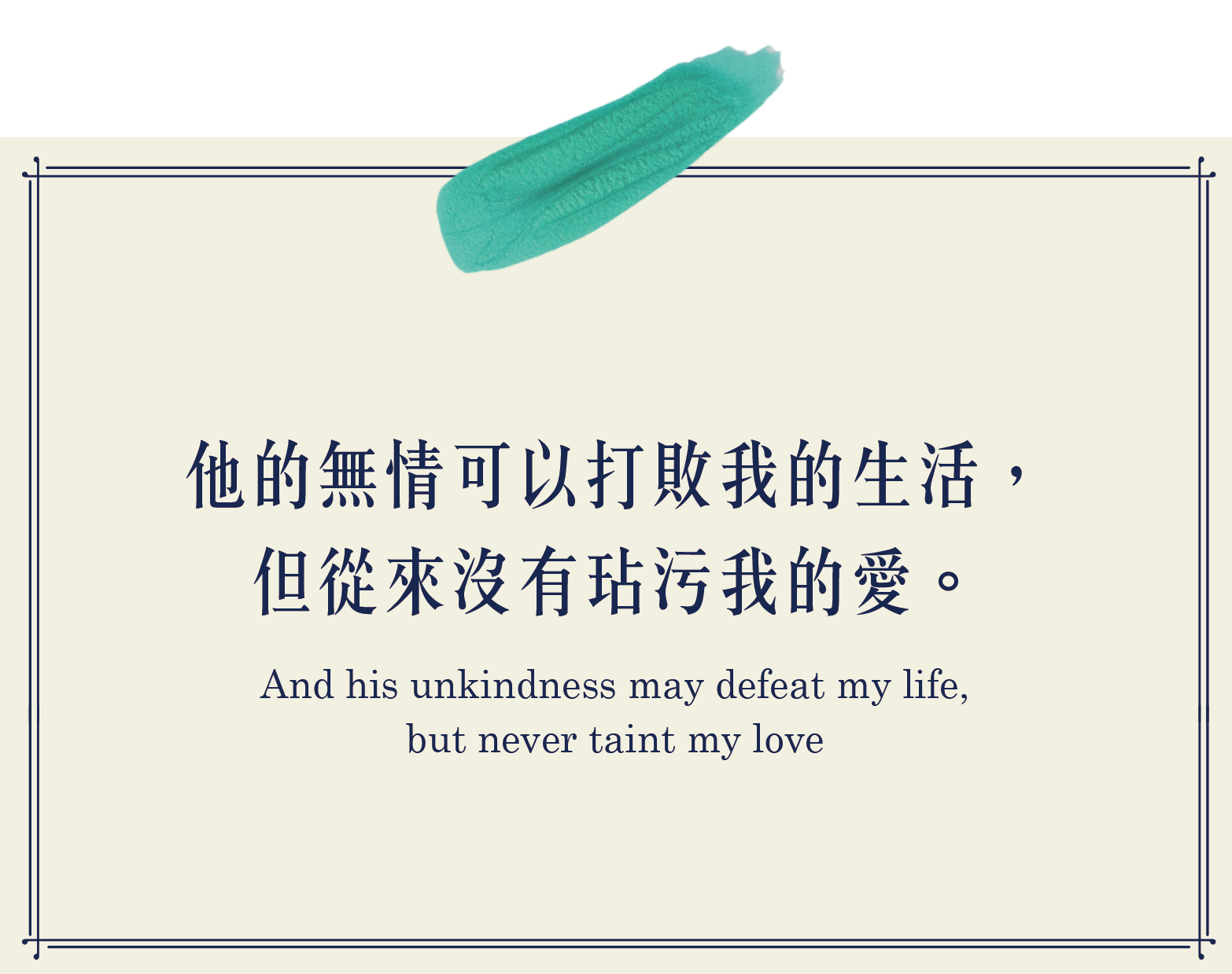 他的無情可以打敗我的生活，但從來沒有玷汙我的愛