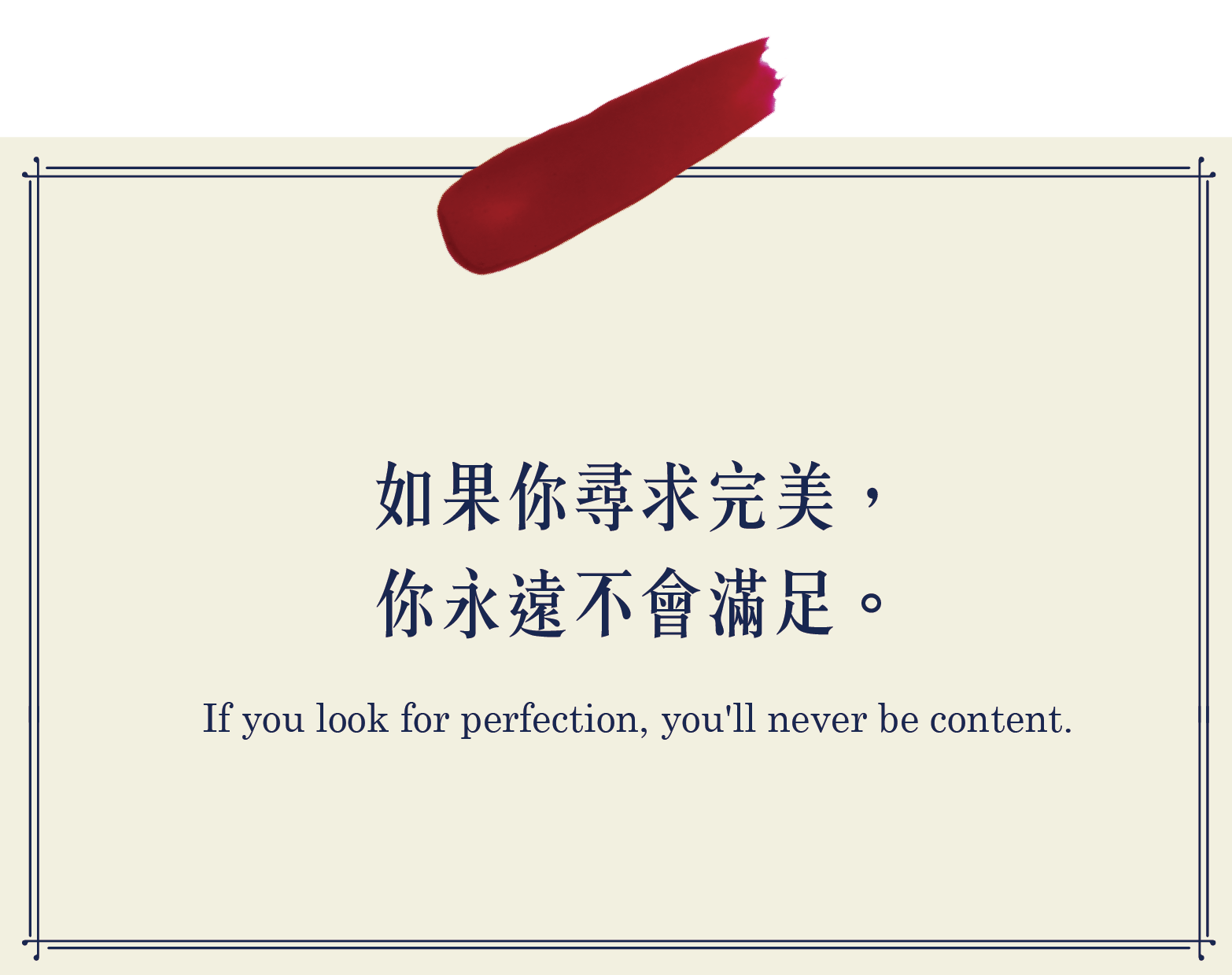 如果你尋求完美，你永遠不會滿足