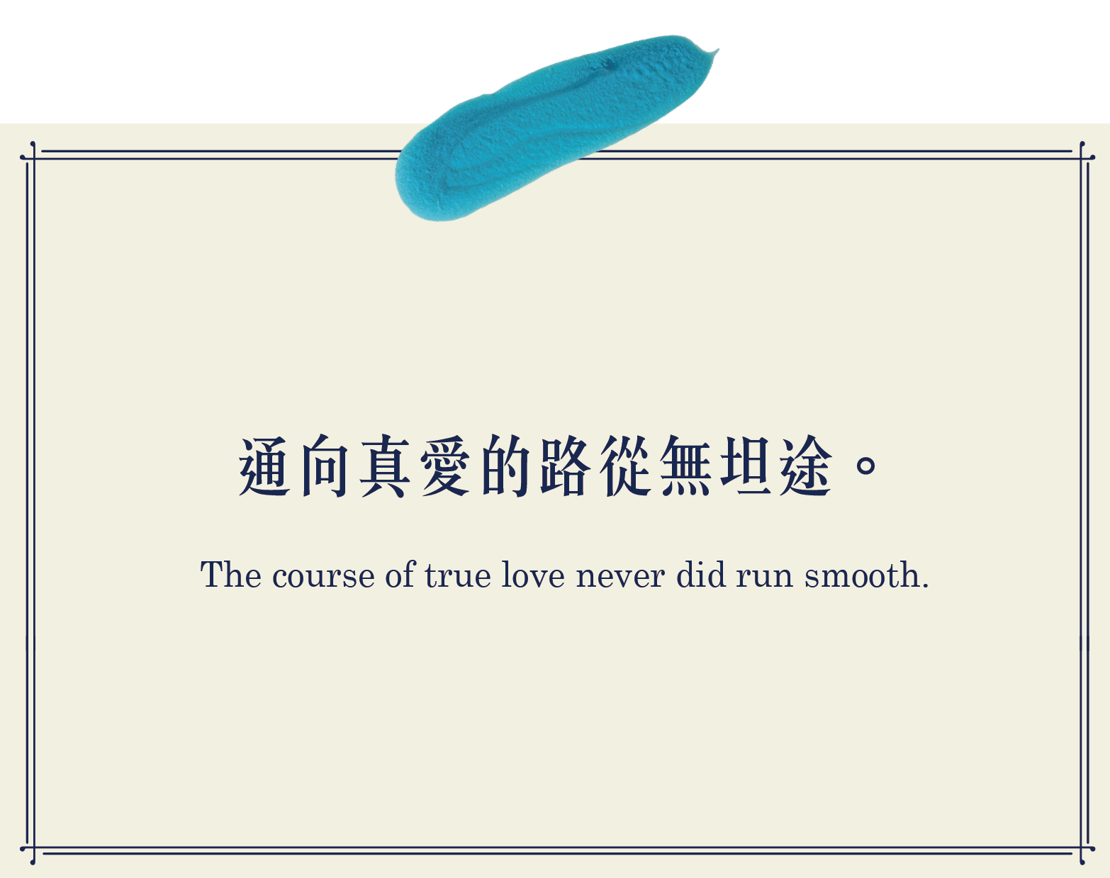 通向真愛的路從無坦途