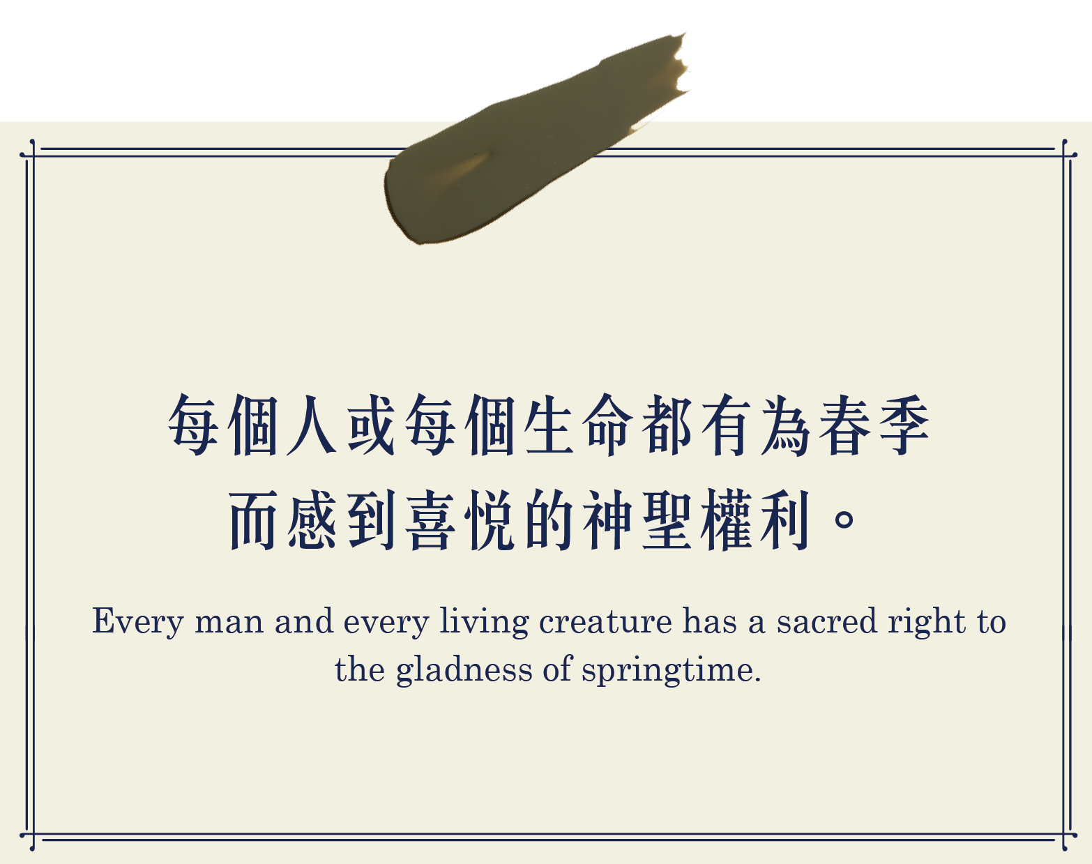 每個人或每個生命都有為春季而感到喜悅的神聖權利