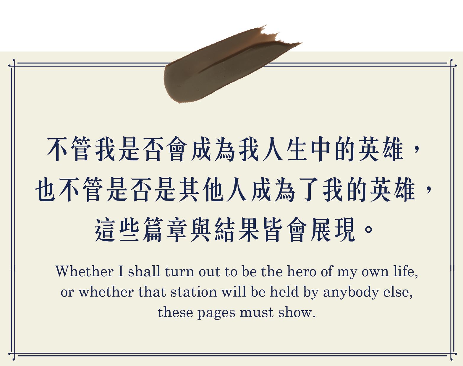 不管我是否會成為我人生中的英雄，也不管是否是其他人成為了我的英雄，這些篇章與結果皆會展現