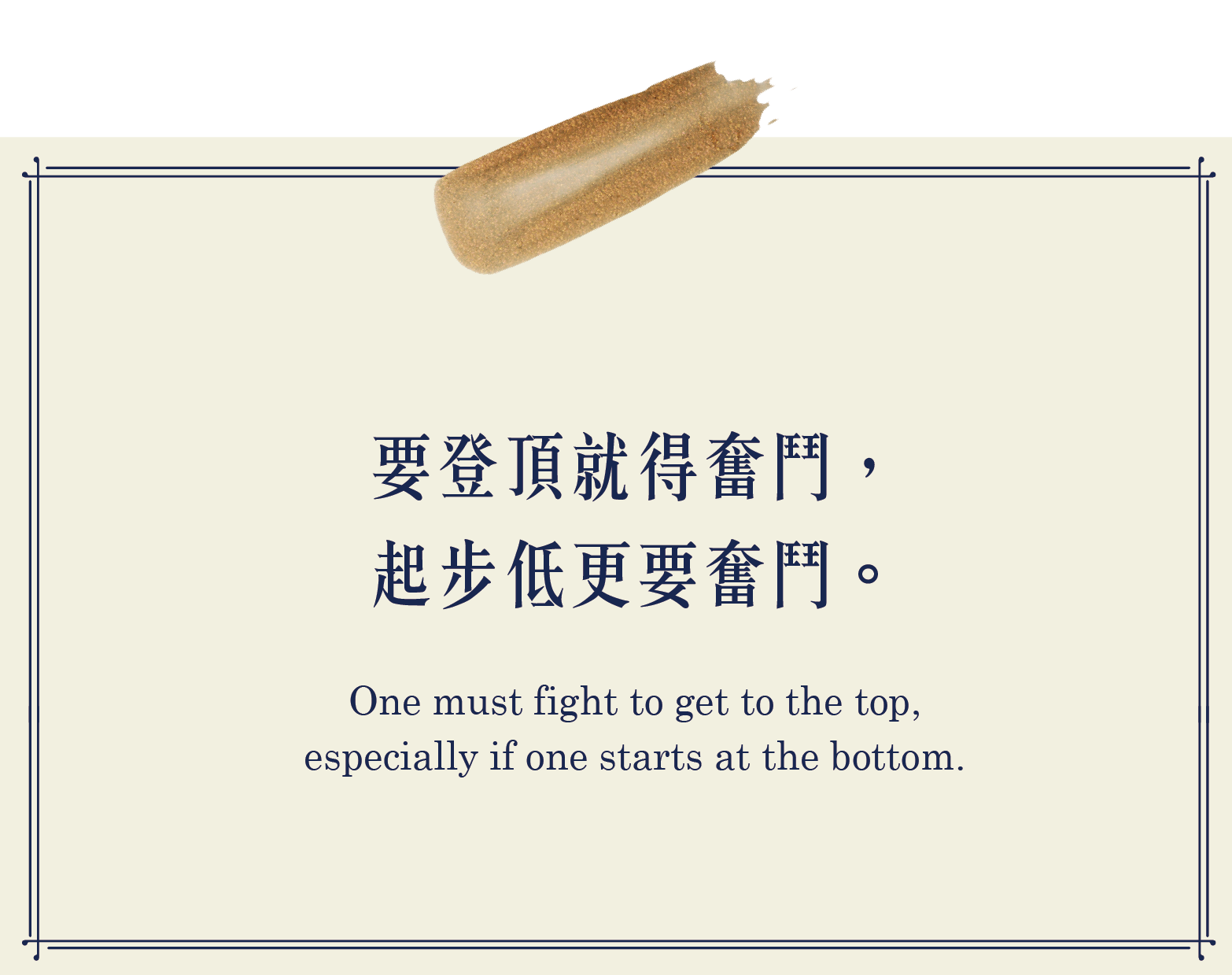 要登頂就得奮鬥 起步低更要奮鬥