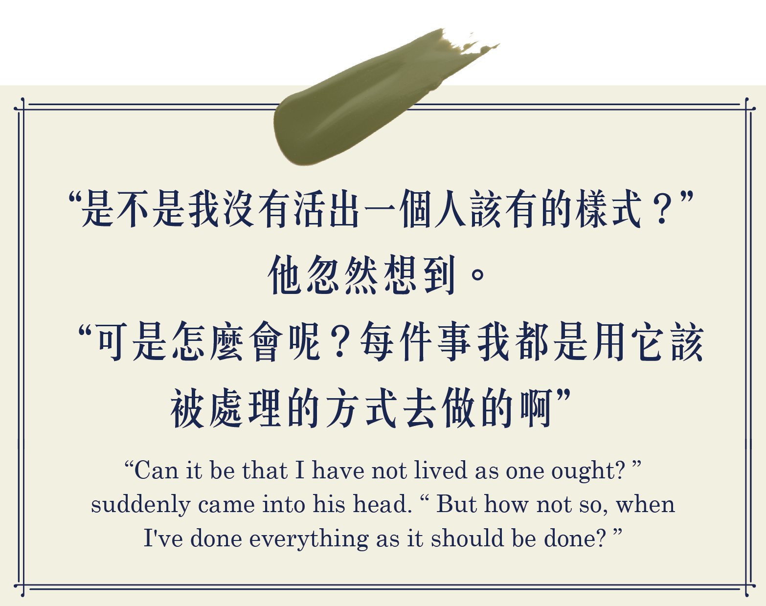 是不是我沒有活出一個人改有的樣式?他忽然想到。可是怎麼會呢？每件事我都是用他該被處理的方式去做的啊