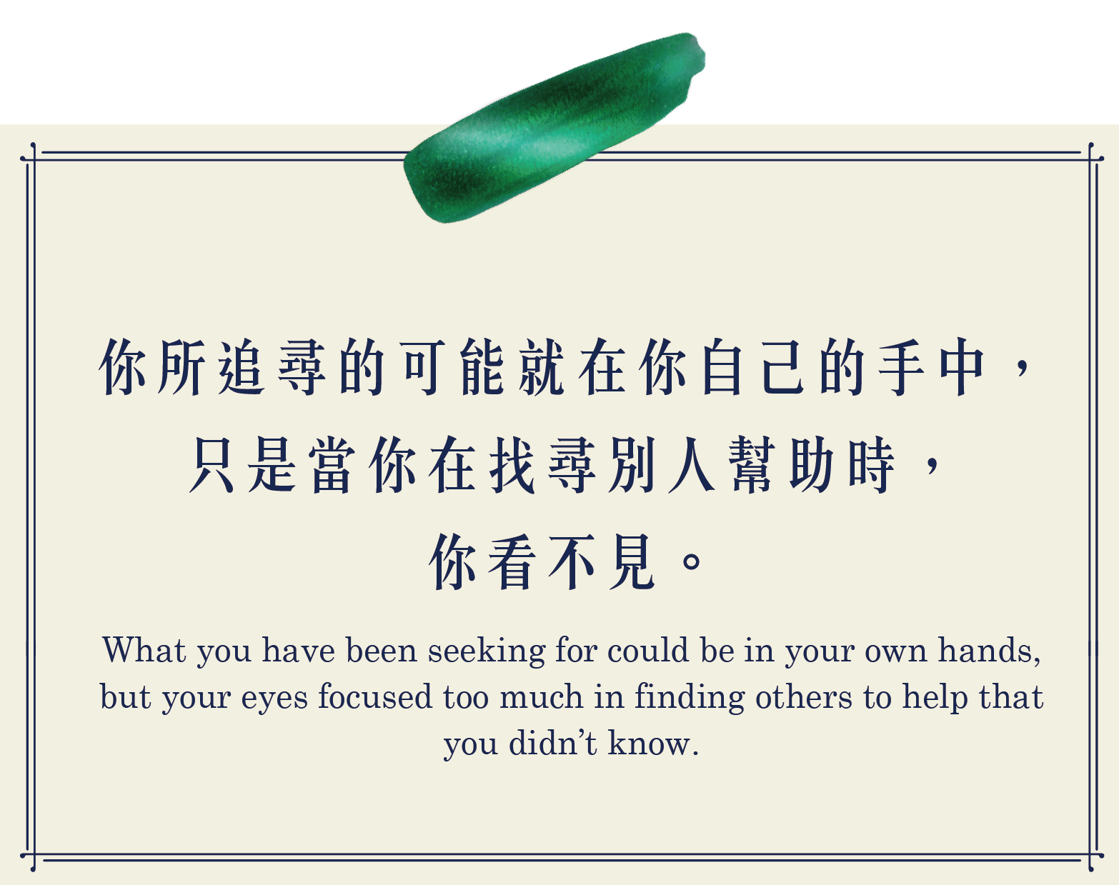 你所追尋的可能就在你自己的手中，只是當你在尋找別人幫助時，你看不見