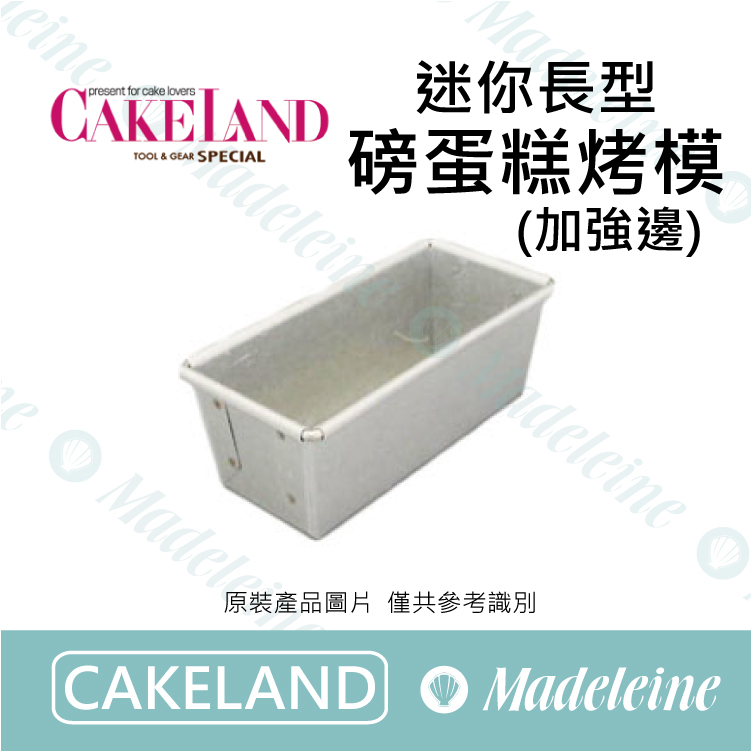 [ Cakeland烘焙用品 ] NO.1604-迷你長型磅蛋糕烤模(加強邊)