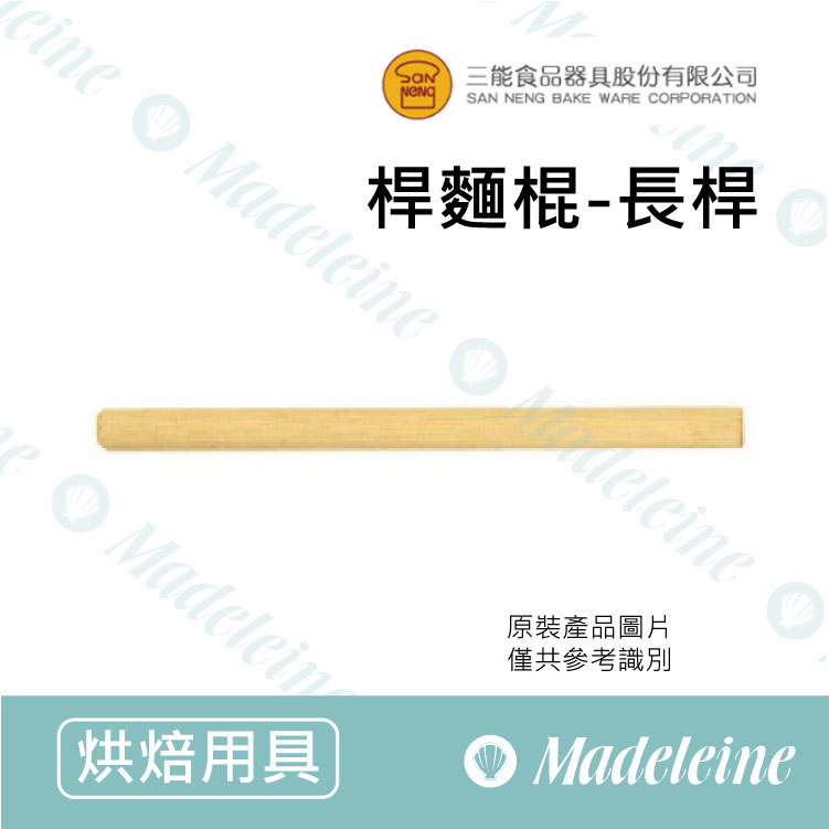 [ 三能烘焙用品] 三能用具-SN8034桿麵棍-長桿