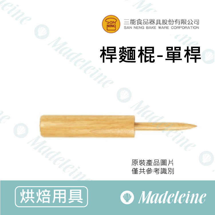 [ 三能烘焙用品] 三能用具-SN8041桿麵棍-單桿