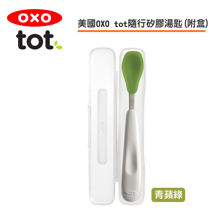 美國OXO tot 寶寶隨行矽膠湯匙-青蘋綠