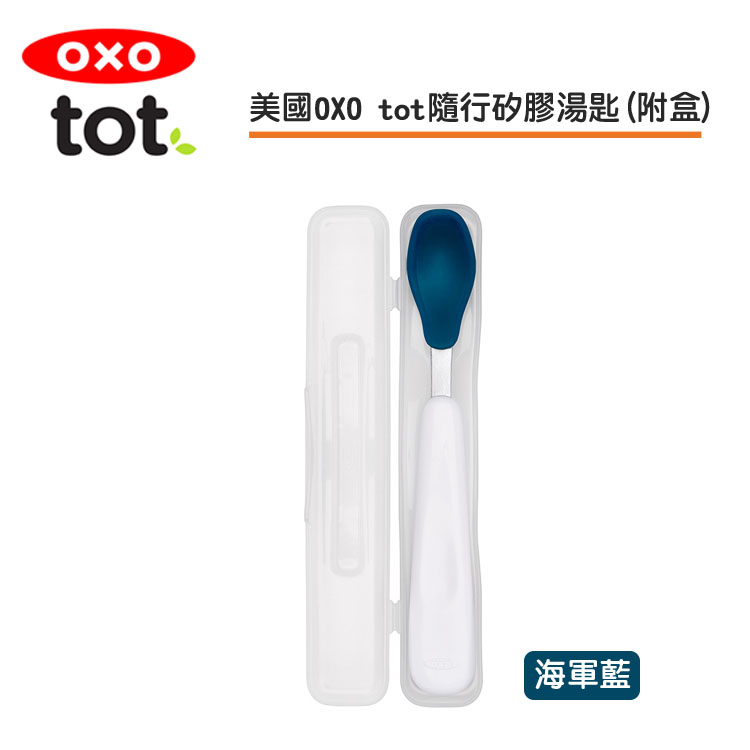 美國OXO tot 寶寶隨行矽膠湯匙-海軍藍