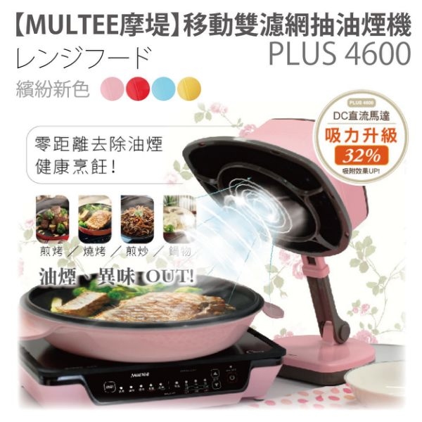 MULTEE 移動雙濾網 抽油煙機 PLUS 4600 ※香港代理行貨保養 配備香港火牛三腳插頭※