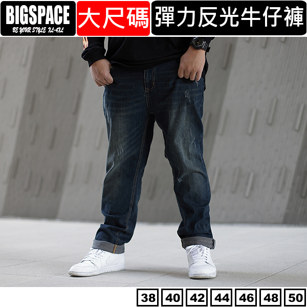 【加大空間】彈力褲腳反光條大尺碼牛仔褲 38~50腰 XXXXL 大尺碼舒適加大BIGSPACE【827039】