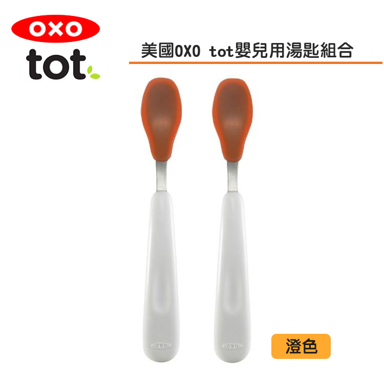美國OXO 寶寶矽膠湯匙組 - 澄色