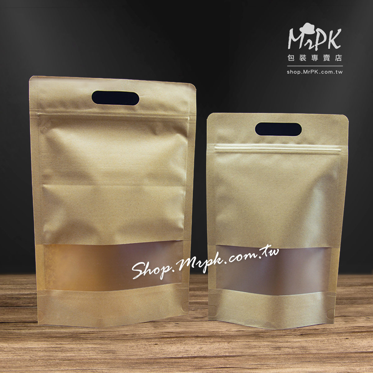 牛皮開窗手提站立夾鏈袋