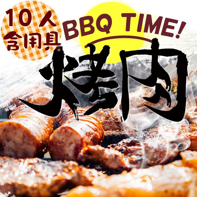 (免運)十人份BBQ【烤肉組】食材+用具