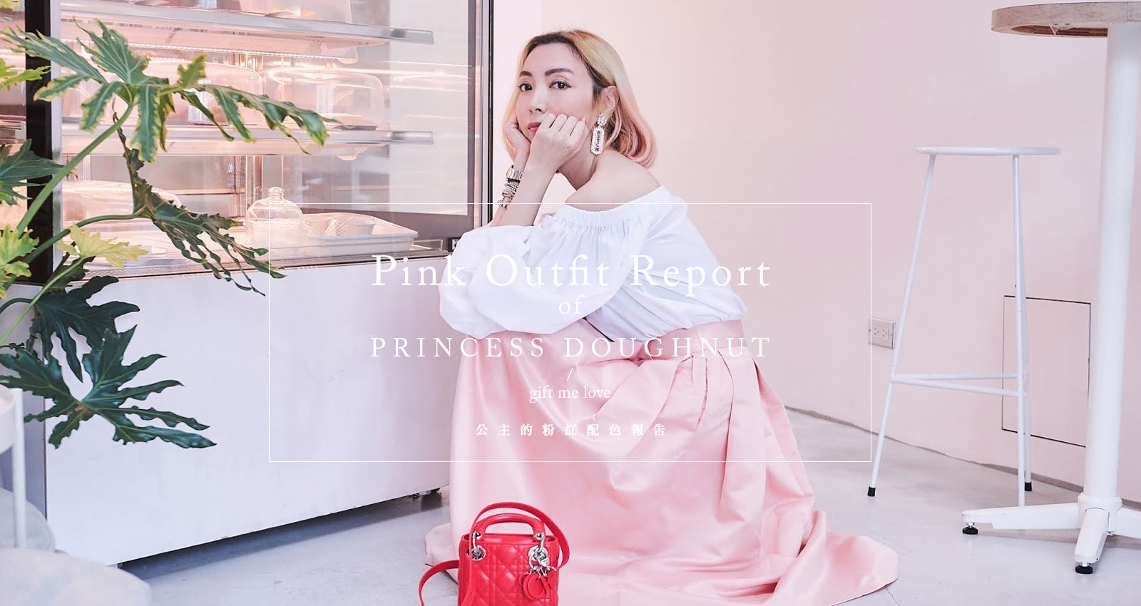 公主穿搭報告(1)粉紅配色報告