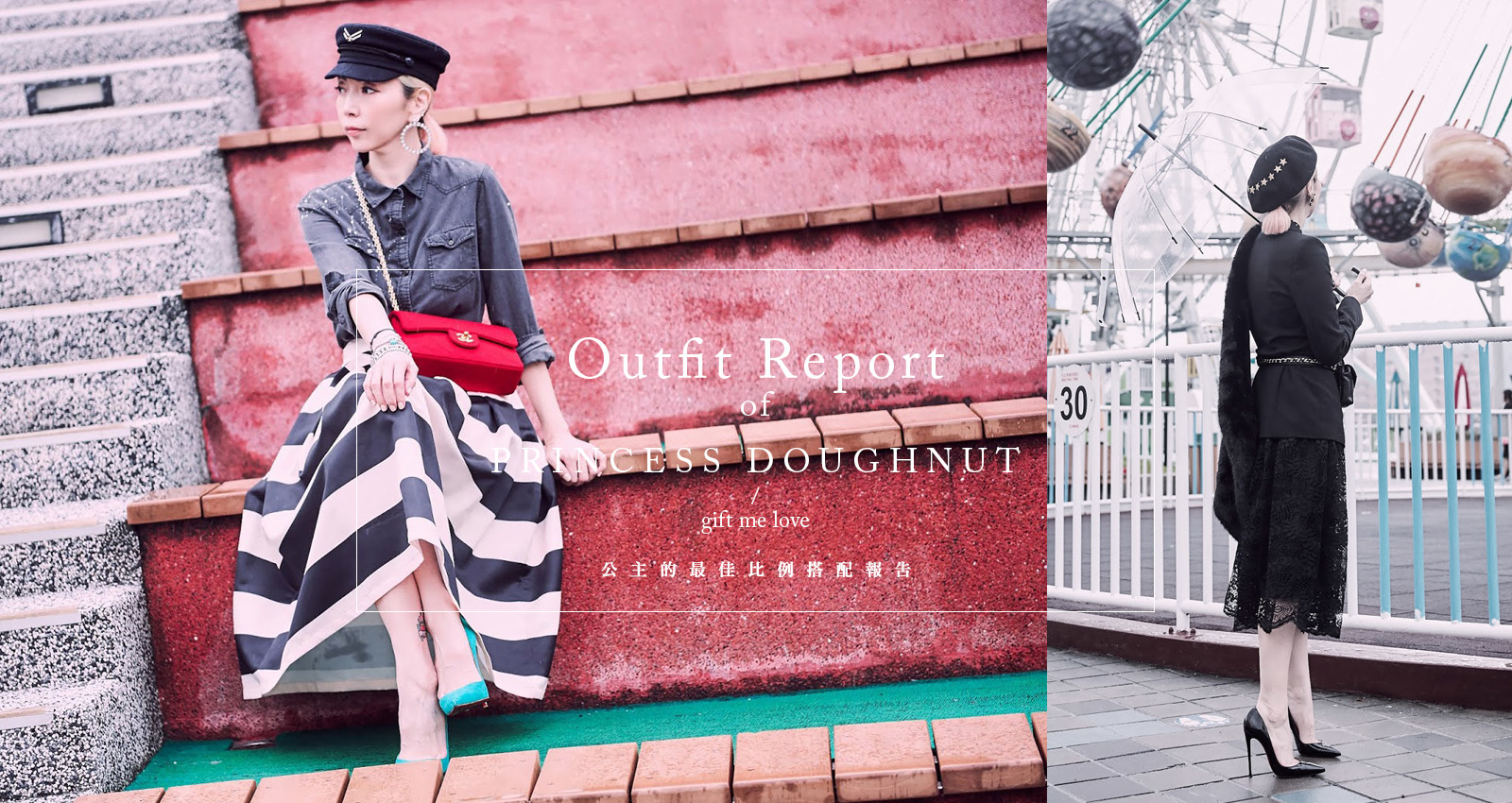公主穿搭報告(2)關於最佳的身材比例