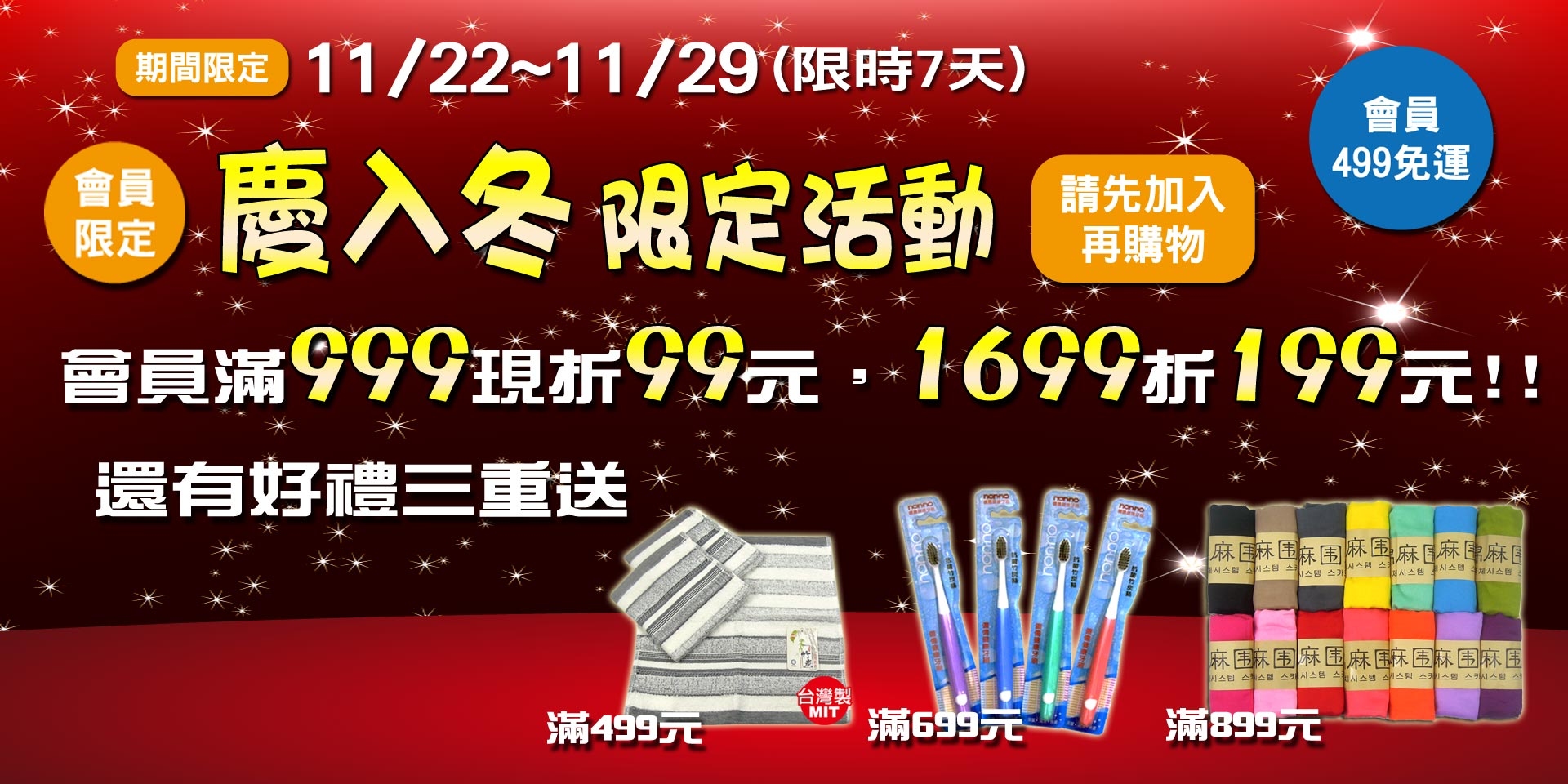 慶入冬~會員滿499免運、滿999現折99、滿1699現折199元，還有好禮三重送