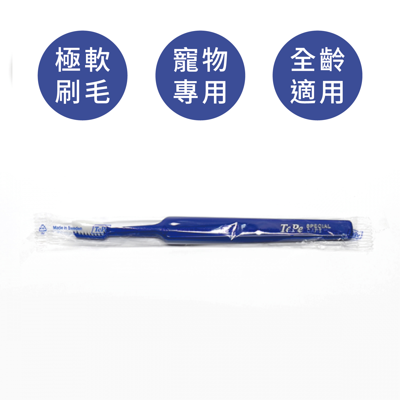 【TePe 瑞典寵物】軟毛牙刷｜中小型犬用