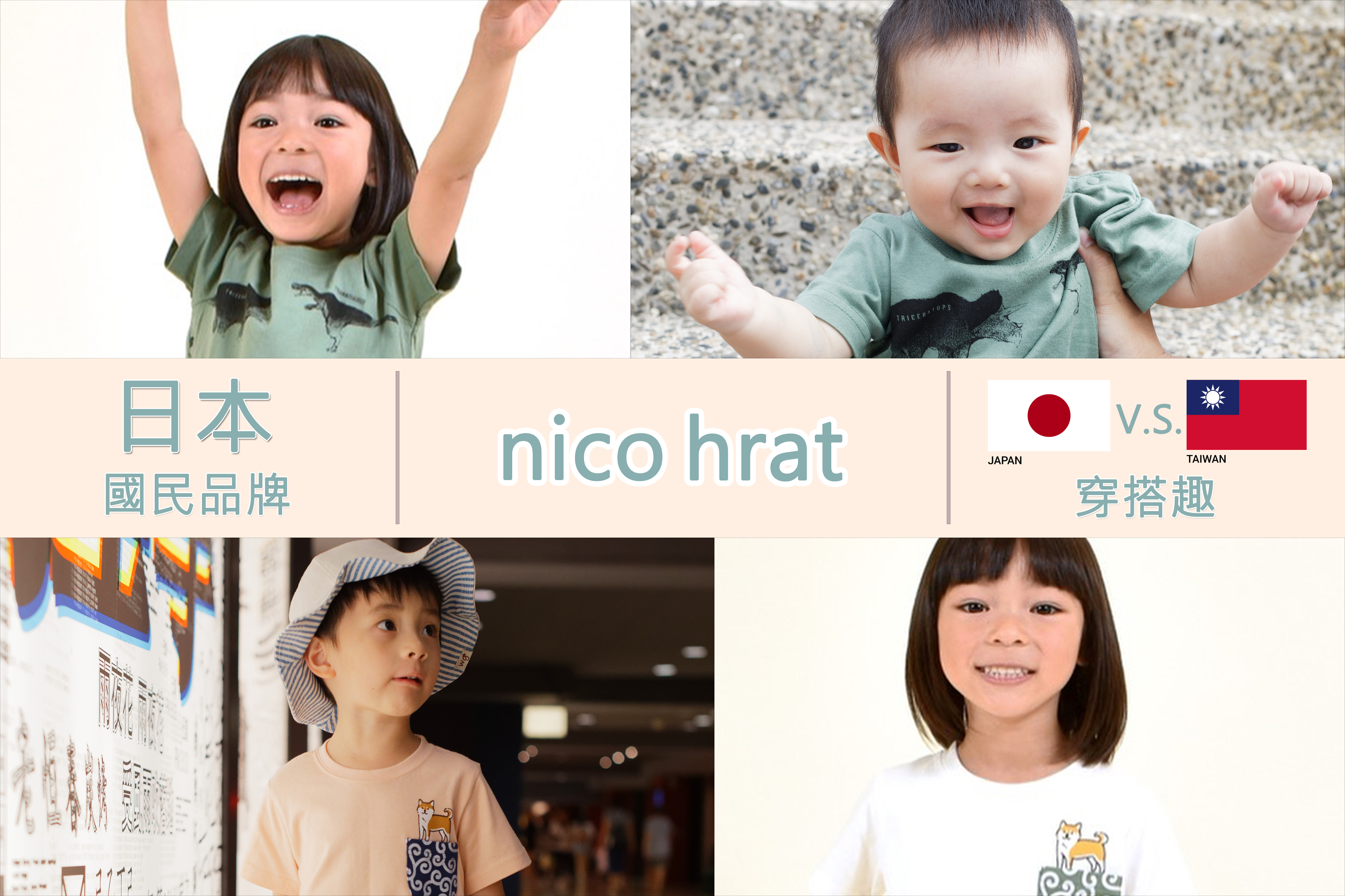 胖臉頰童裝2018夏季商品，日本品牌nico hrat特色介紹