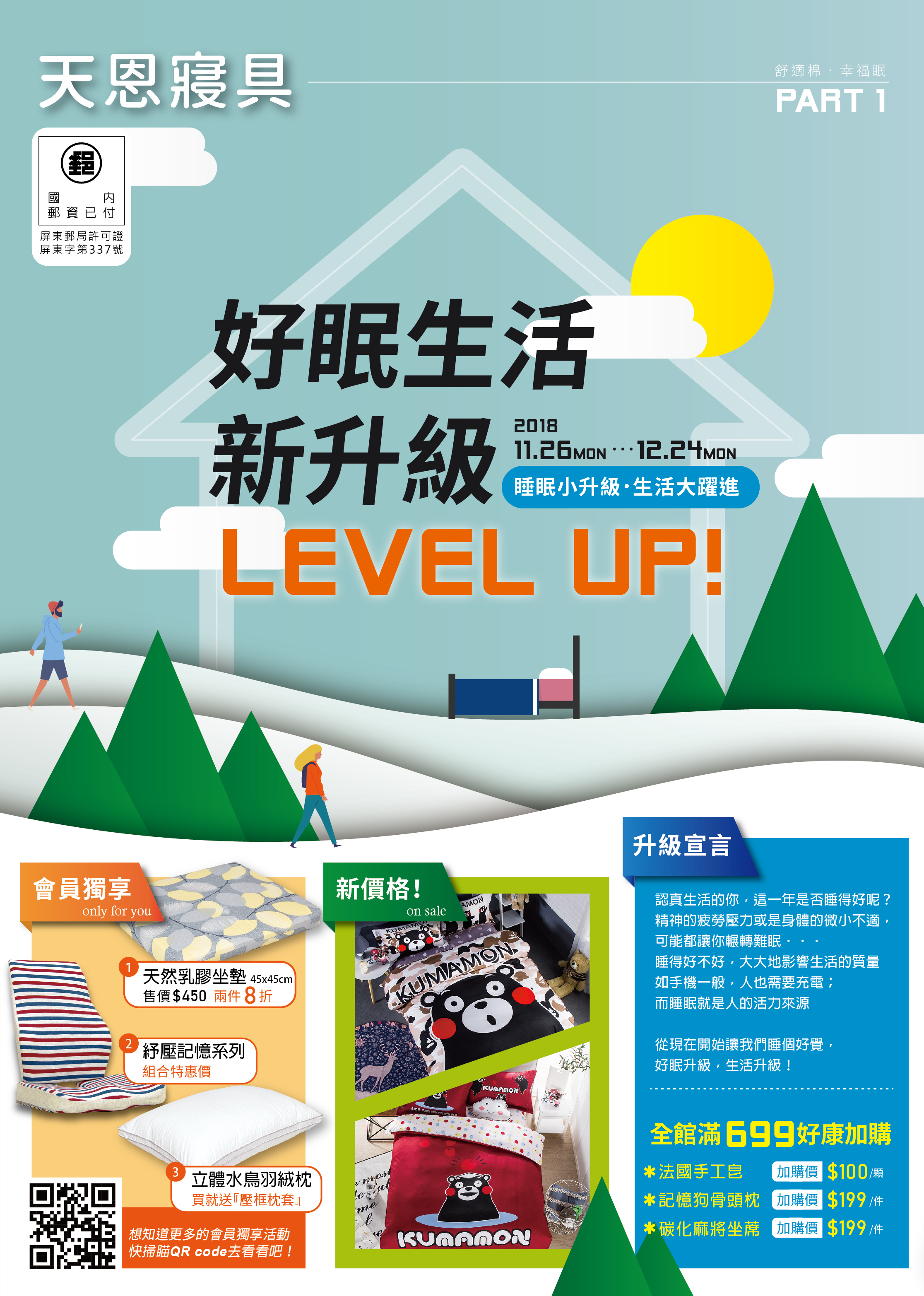 天恩寢具2018冬季特賣dm