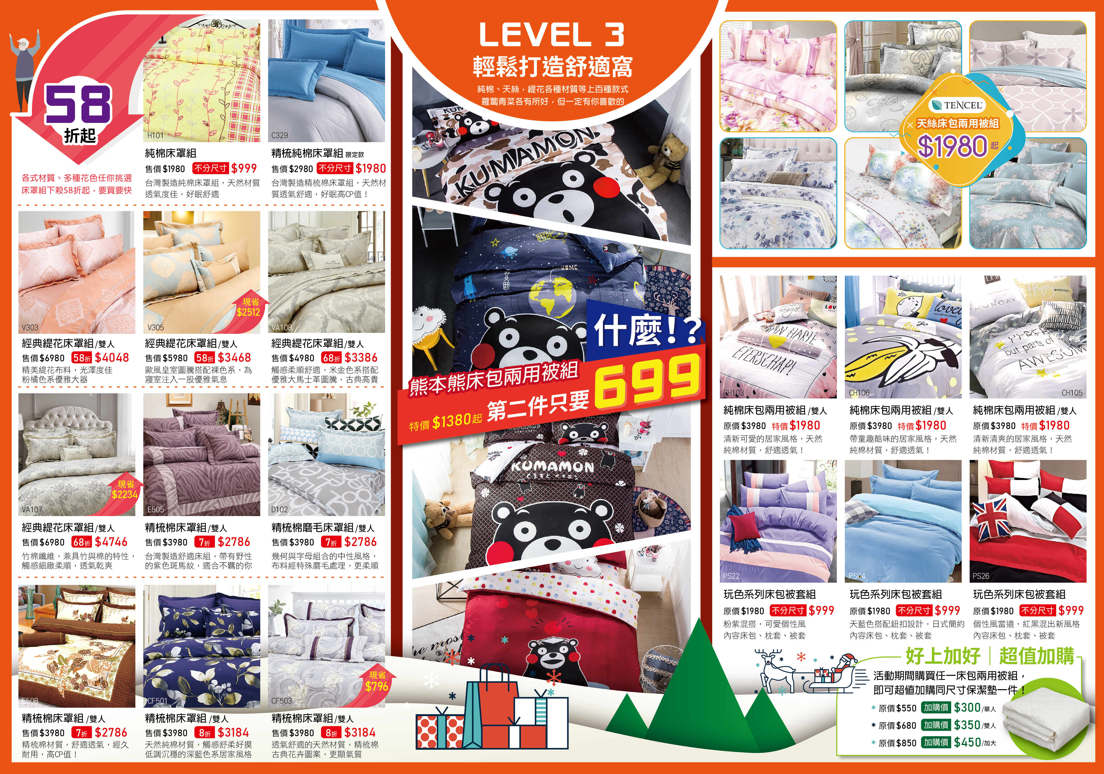 天恩寢具2018冬特賣dm，熊本熊系列床組第二件699，床罩組58折起