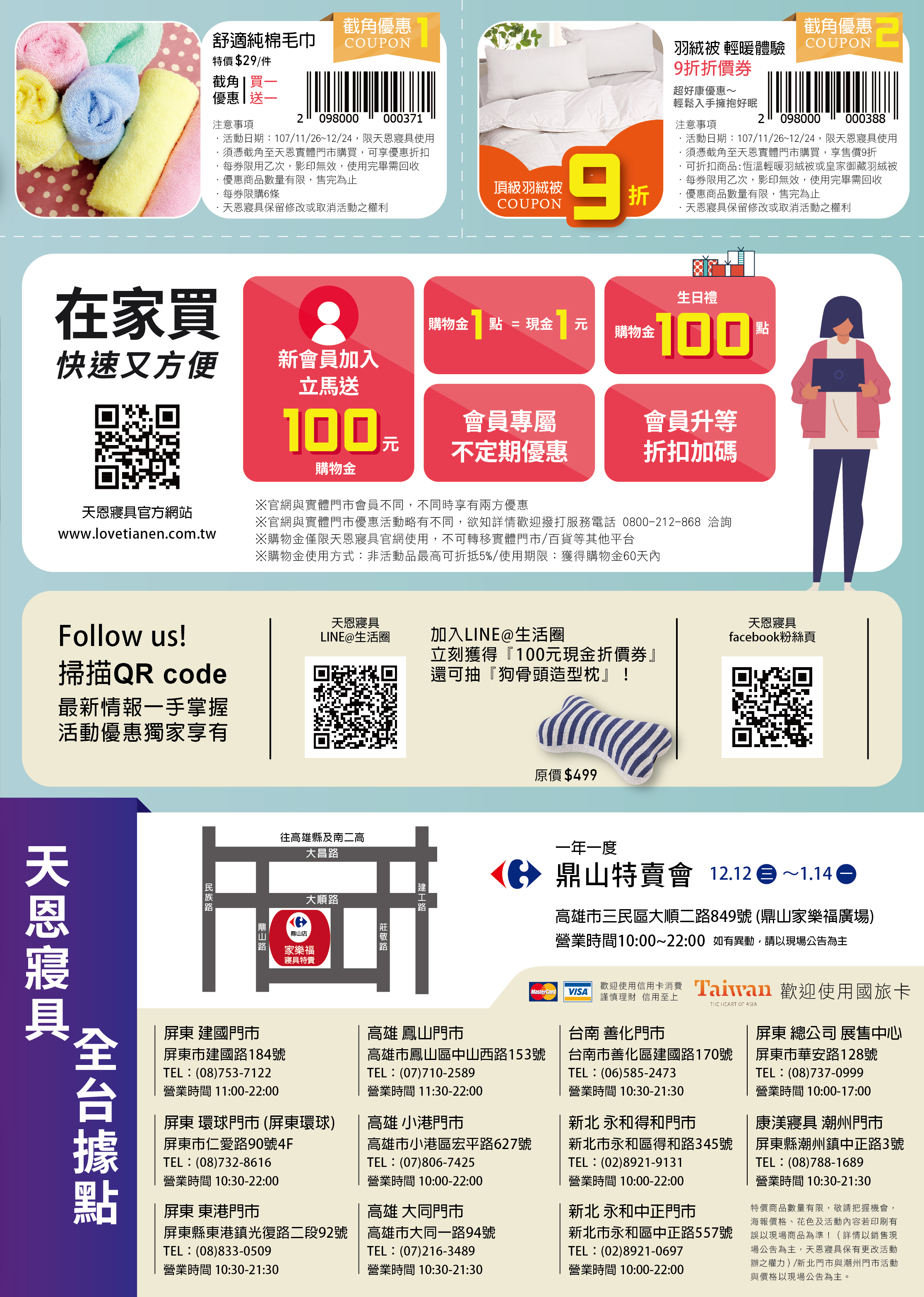 天恩寢具2018冬特賣dm，加入天恩寢具LINE@生活圈立刻享有100元現金折扣券，實體門市限定截角優惠