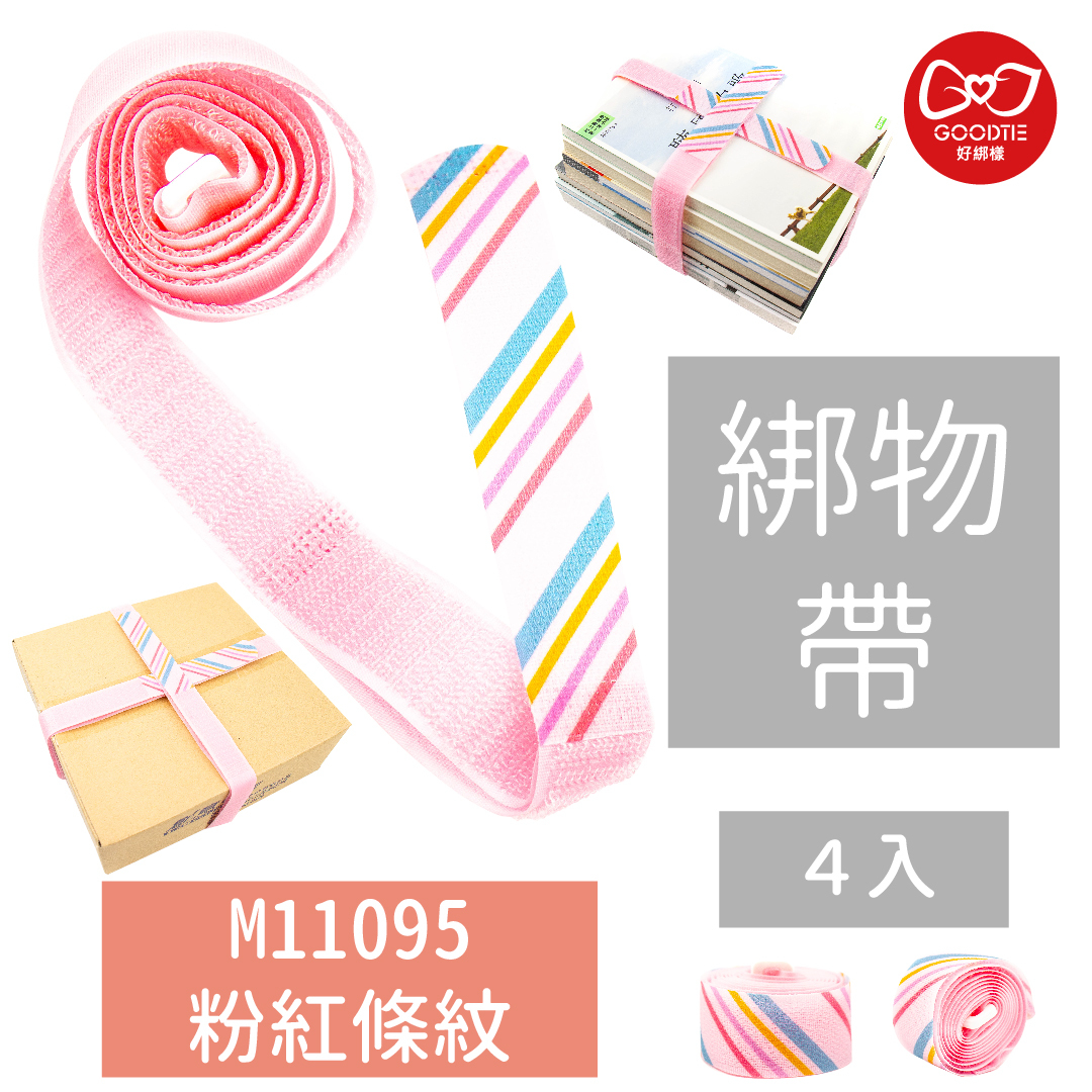 【GDAA0001】可收納式綁物帶-粉紅條紋 2.5*95cm(4入)