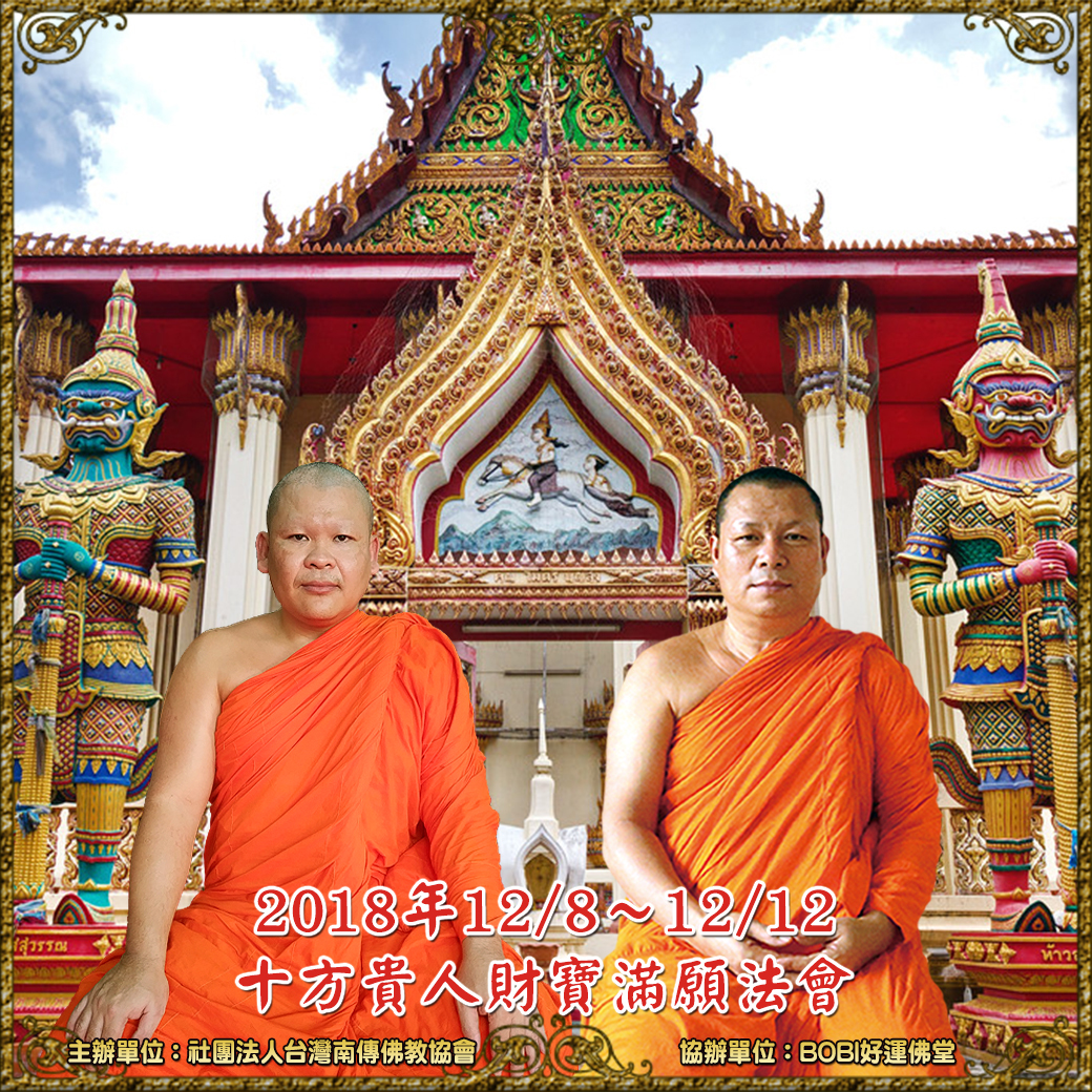BOBI好運佛堂2018年12月法會舞池的兩位大師