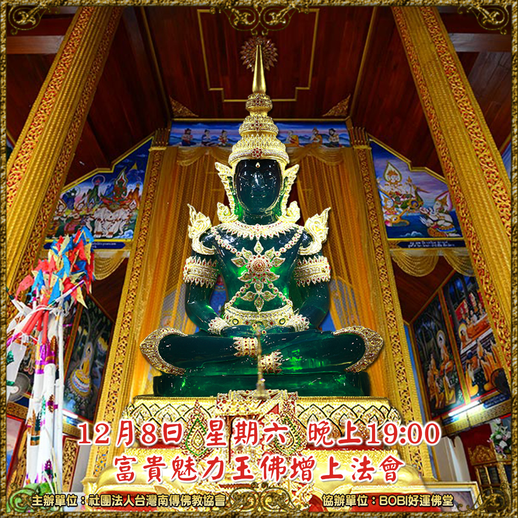 12/8 星期六晚上19:00   富貴魅力玉佛增上法會