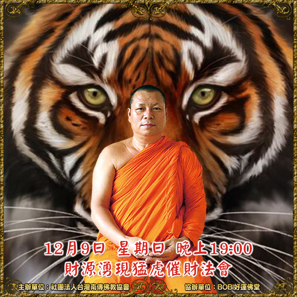 12/9 星期日晚上19:00  財源湧現猛虎催財法會