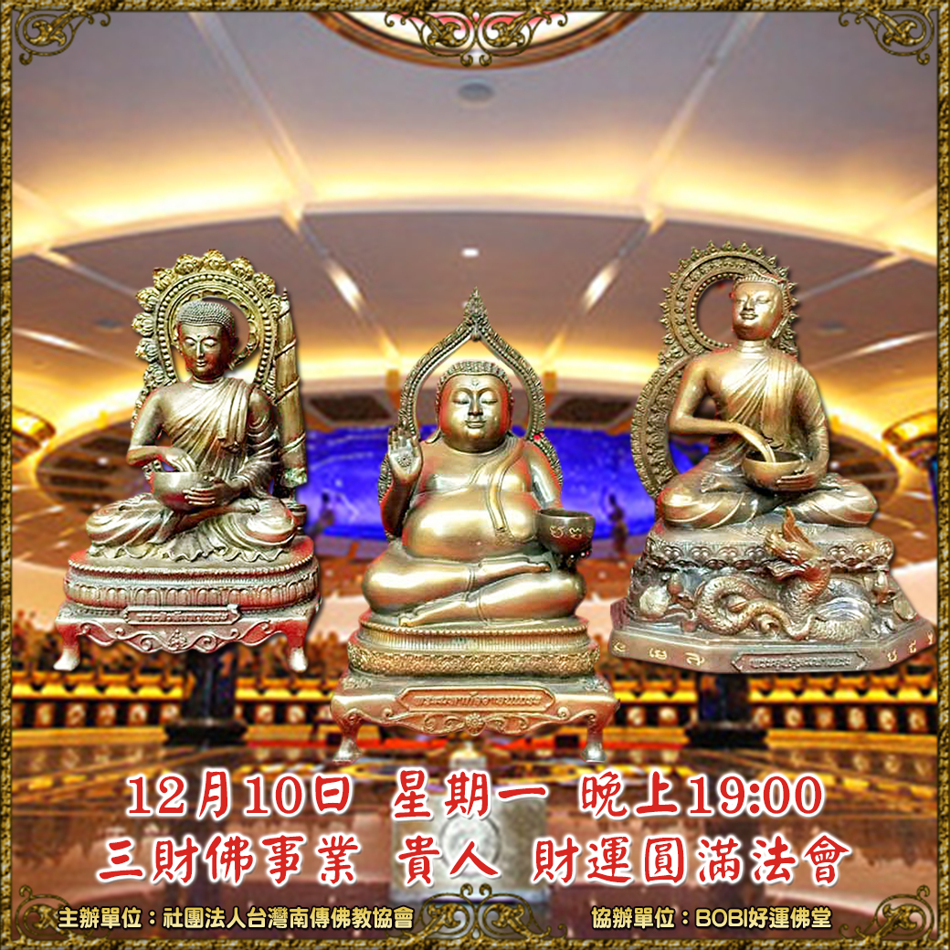 12/10 星期一晚上19:00   三財佛事業 貴人 財運圓滿法會