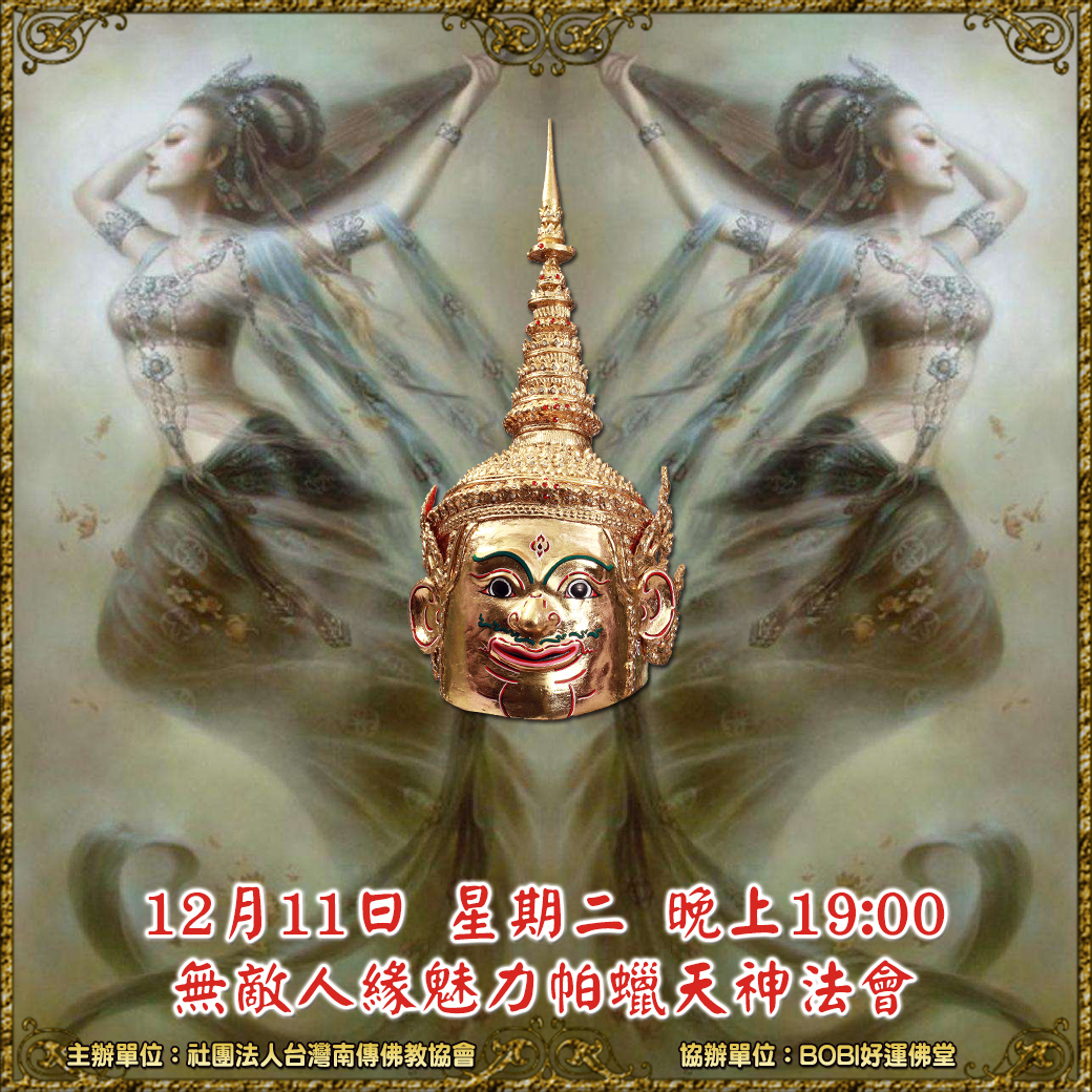 12/11 星期二晚上19:00  無敵人緣魅力帕蠟天神法會