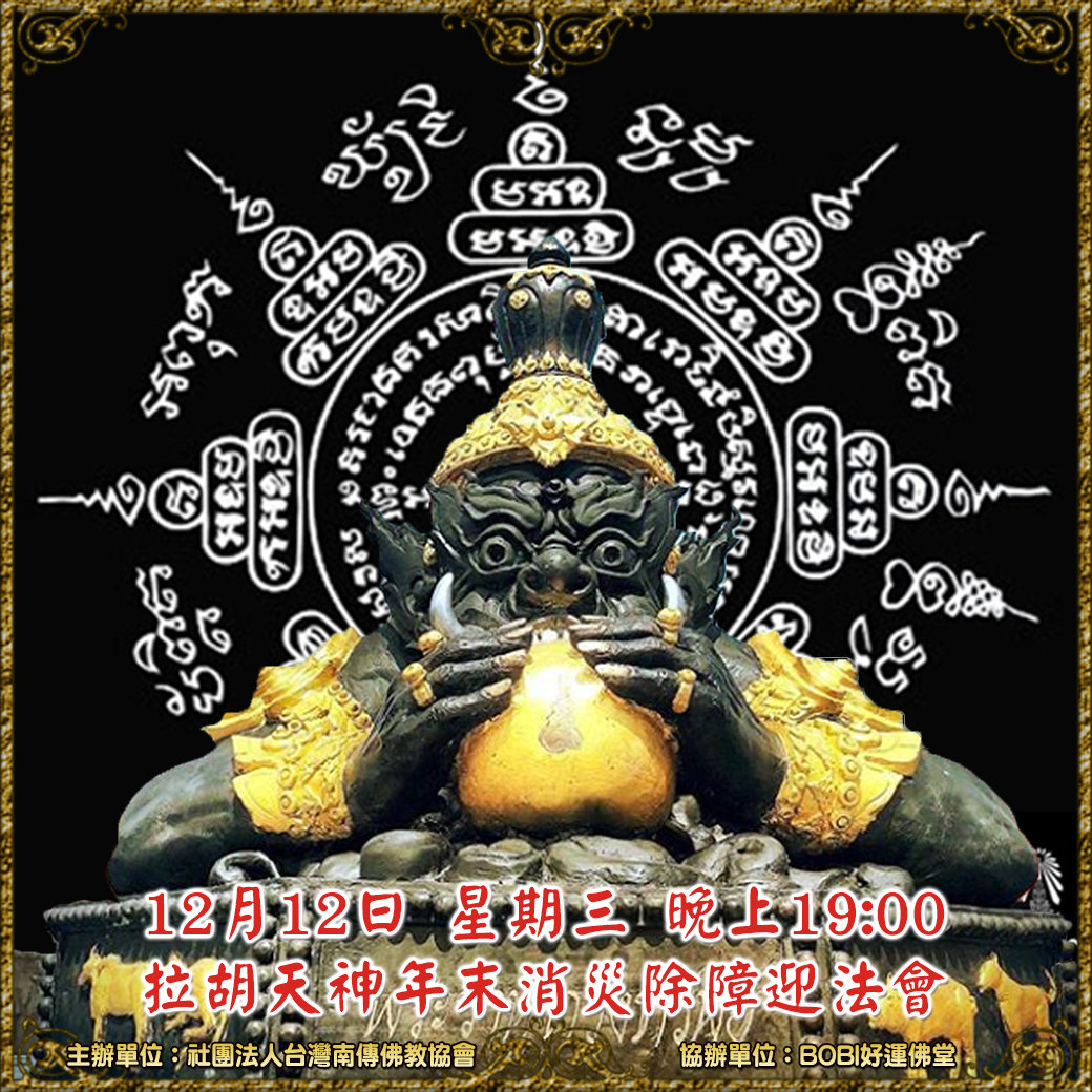 2/12 星期三晚上19:00  拉胡天神消災除障迎法會