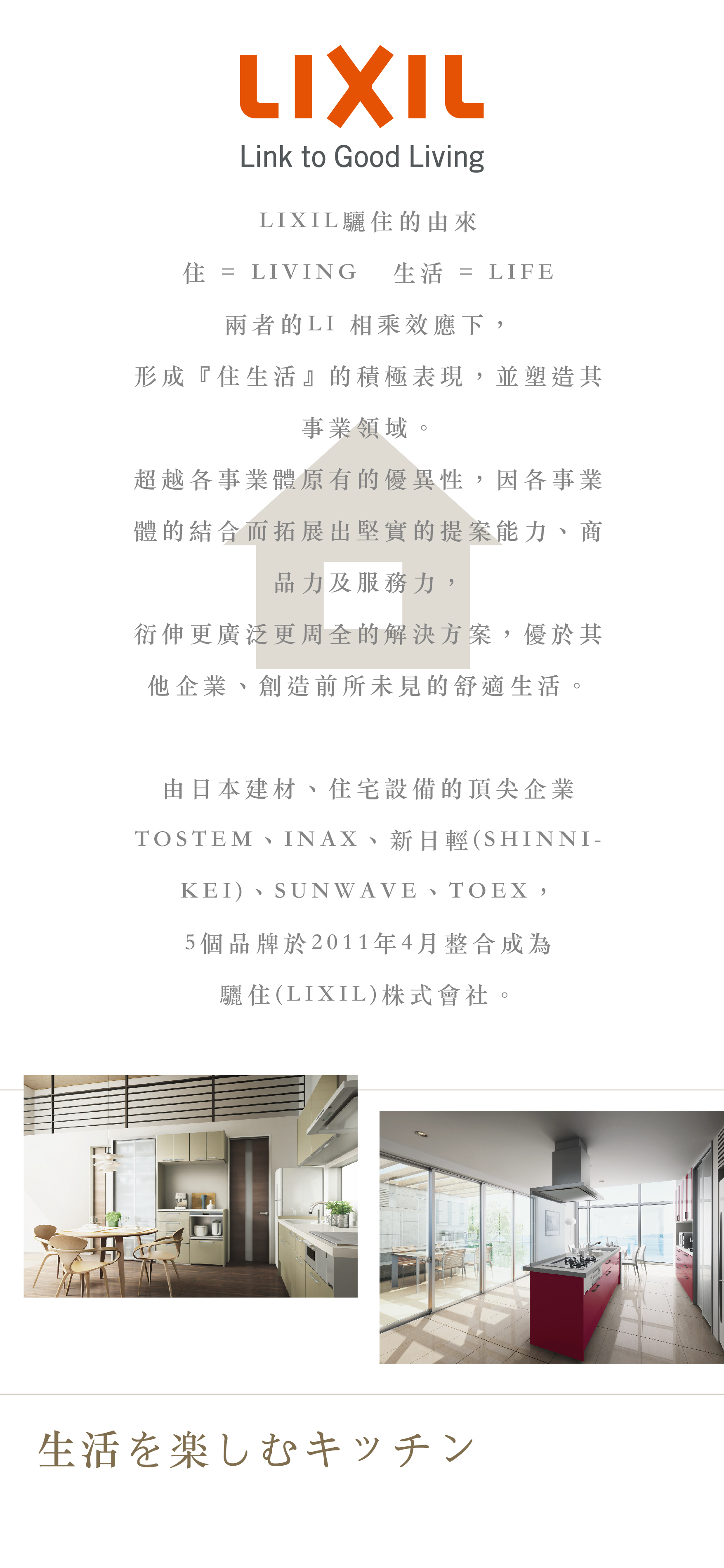 LIXIL廚具,品牌介紹