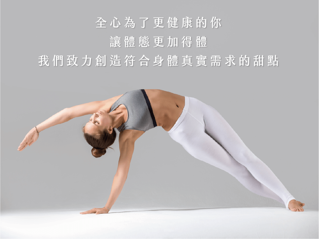 全心為了更健康的你 讓體態更加得體 我們致力創造符合身體真實需求的甜點