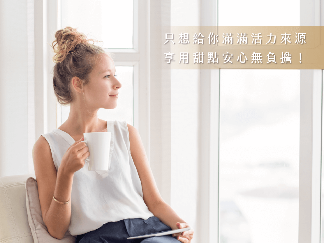 只想給你滿滿活力來源  享用甜點安心無負擔！