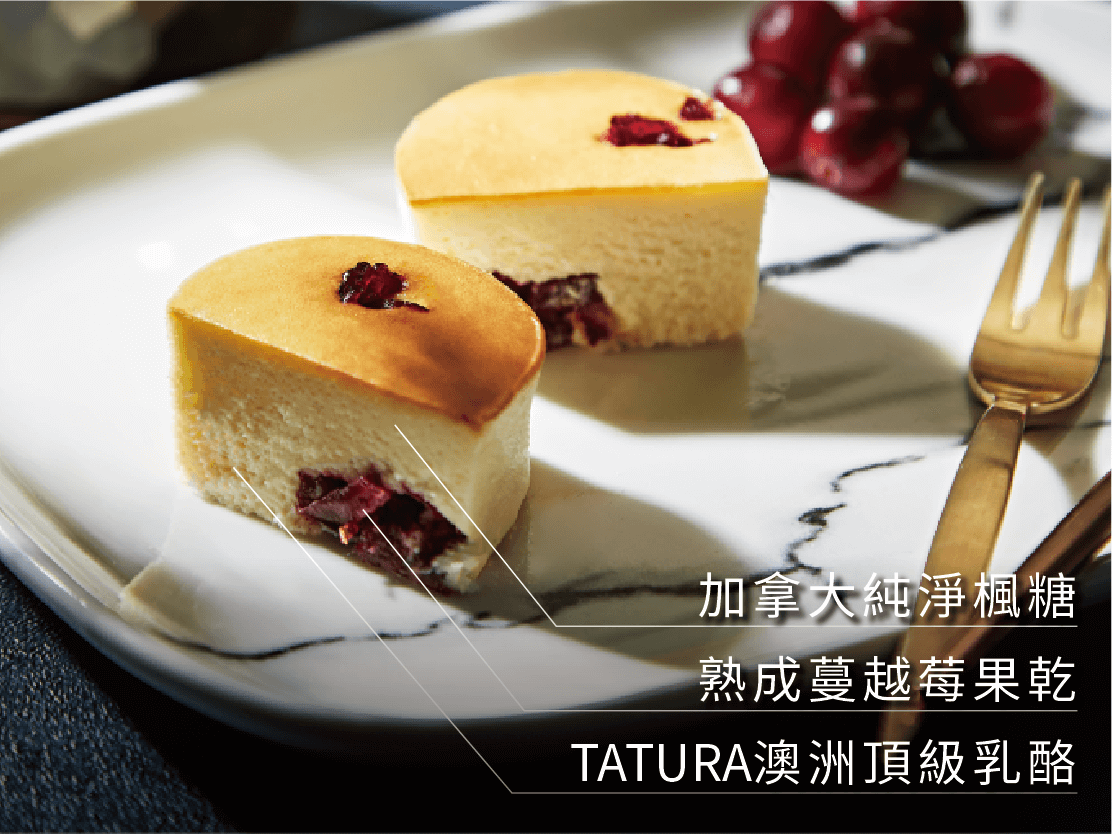 加拿大純淨楓糖 熟成蔓越莓果乾 TATURA澳洲頂級乳酪