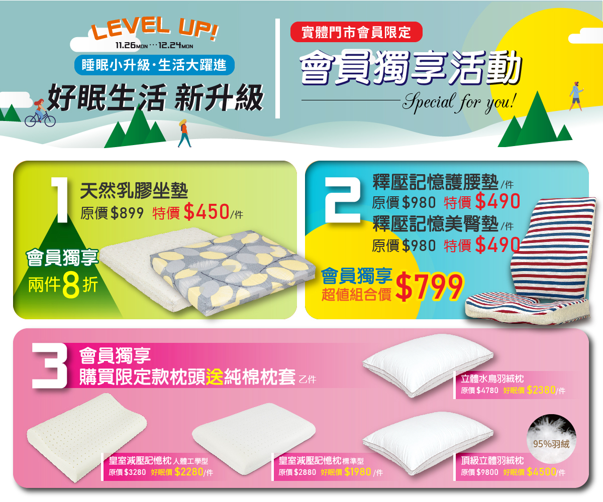 天恩寢具2018冬特賣會員獨享優惠活動，天然乳膠坐墊兩件8折、釋壓記憶護腰墊美臀墊組合價799元與購買限定款枕頭送枕套，special for you!