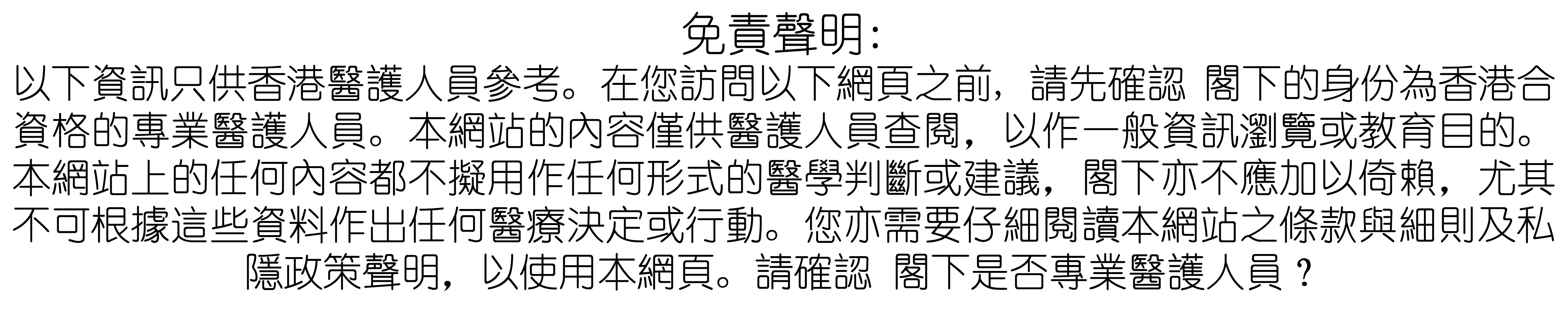 免責聲明, 專業醫護人員