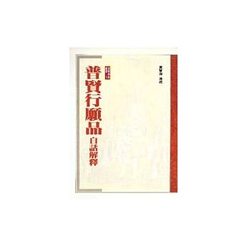 普賢行願品白話解釋