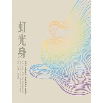 虹光身：大圓滿瑜伽士多登．鄔金天增的傳記與教言