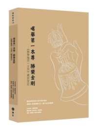 噶舉第一本尊：勝樂金剛《勝樂輪第一次第》觀修筆記-缺書中