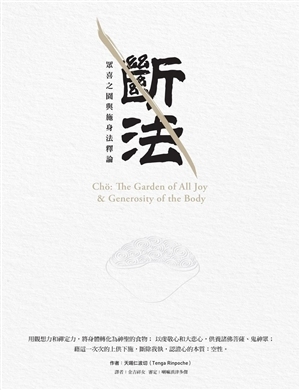斷法：眾喜之園與施身法釋論