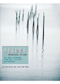 休息在陰影中：「轉煩惱為道用」的六堂課- 缺書