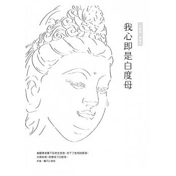 我心即是白度母：「白度母」實修教授