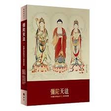 彌陀天法：阿彌陀佛極樂淨土實修指導