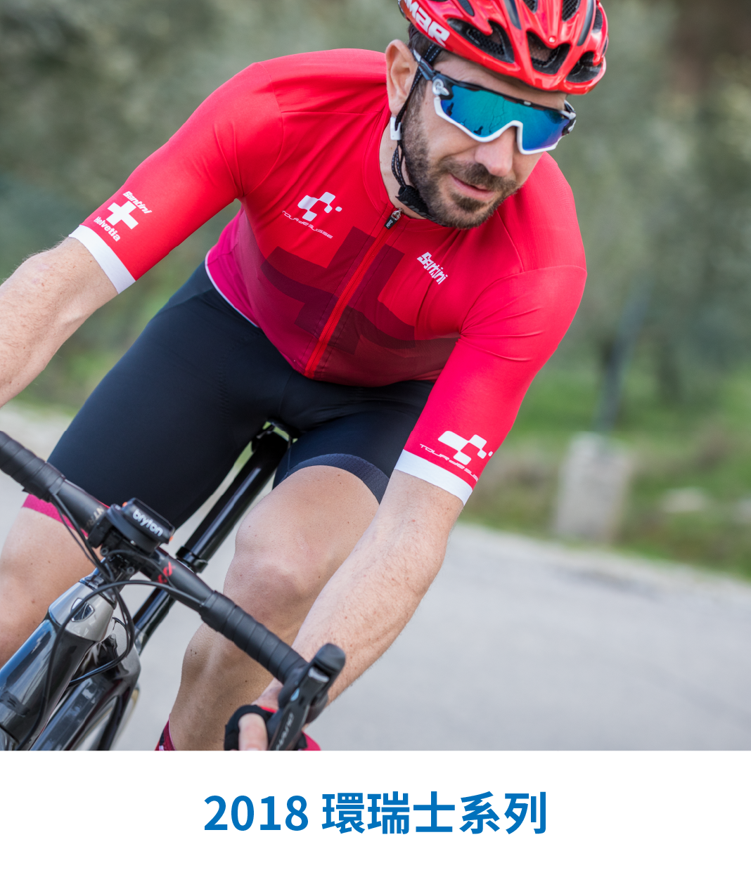 2018 環瑞士系列