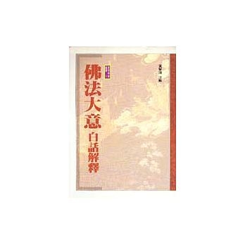 佛法大意白話解釋
