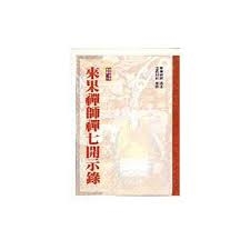 來果禪師禪七開示錄